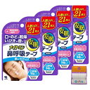 【4個セット】ナイトミン 鼻呼吸テープ 21枚×4個(84枚)肌にやさしいタイプ 無香料 ちょっとギフト付