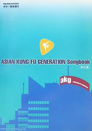 ギター弾き語り ASIAN KUNG-FU GENERATION Songbook[改訂版]
