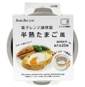 レンジで 半熟卵メーカー 半熟玉子 卵 玉子 たまご 調理器 時短料理/温泉たまご器 温泉卵 温泉たまごメーカー