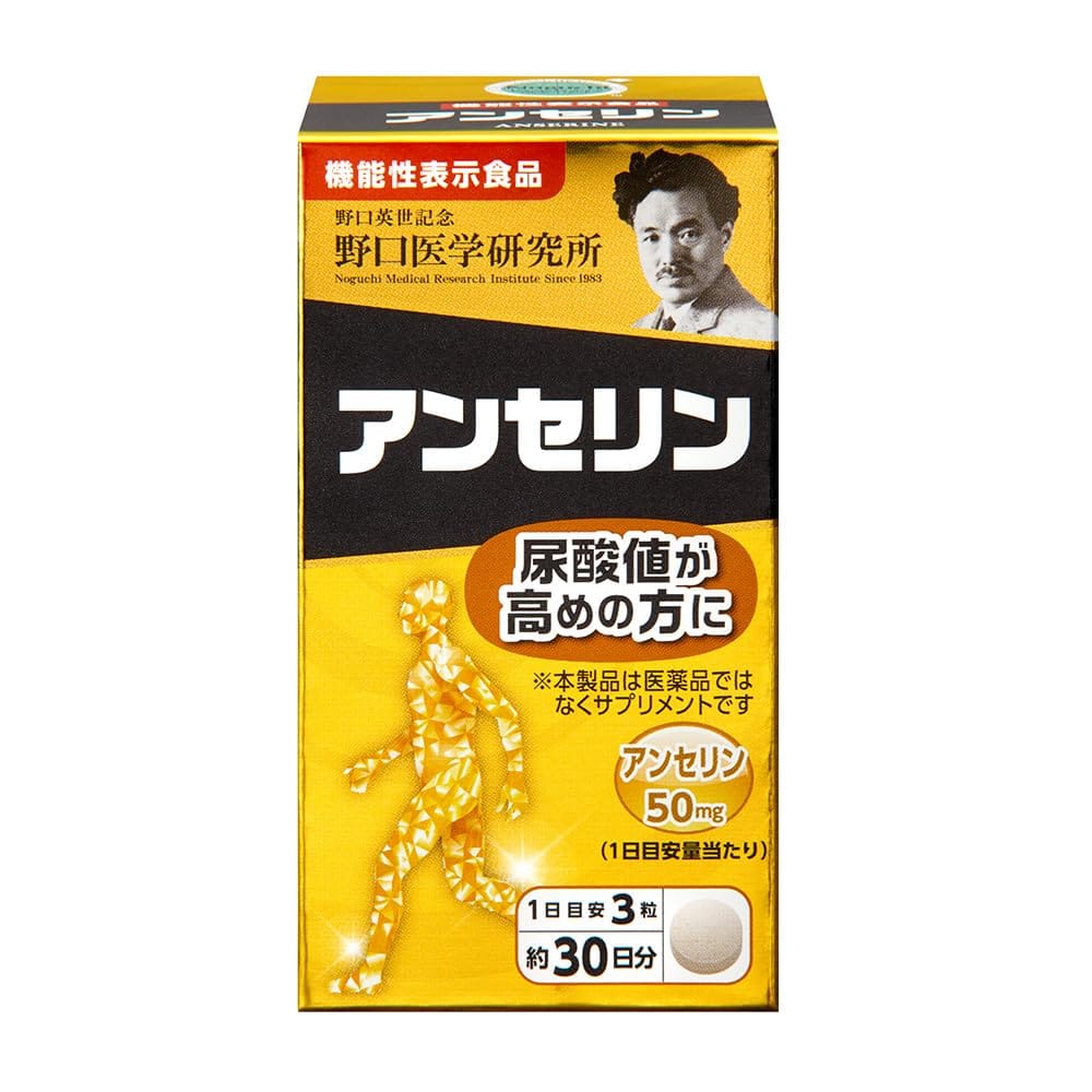 野口医学研究所 アンセリン 50mg 90粒 1個(1日目安3粒X約30日分) 機能性表示食品 尿酸値の上昇を抑制 ..