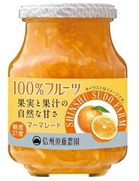 信州須藤農園　砂糖不使用　100％フルーツ　マーマレード　185g