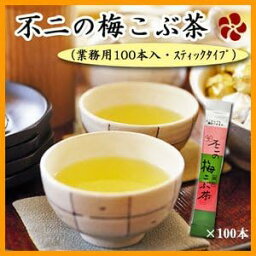 不二の梅こぶ茶（梅昆布茶）スティック2gX100包入（業務用）