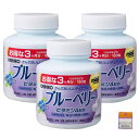 【3個セット】オリヒロ MOSTチュアブル ブルーベリー 180粒×3個(540粒) ちょっとギフト付
