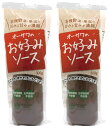 無添加 お好みソース 300g×2個 ★コンパクト★砂糖・動物性原料不使用、 有機野菜と果実の旨みと甘みが濃縮。お好み焼き、たこ焼き、焼きそばなどねっとり使いたいメニューにどうぞ。