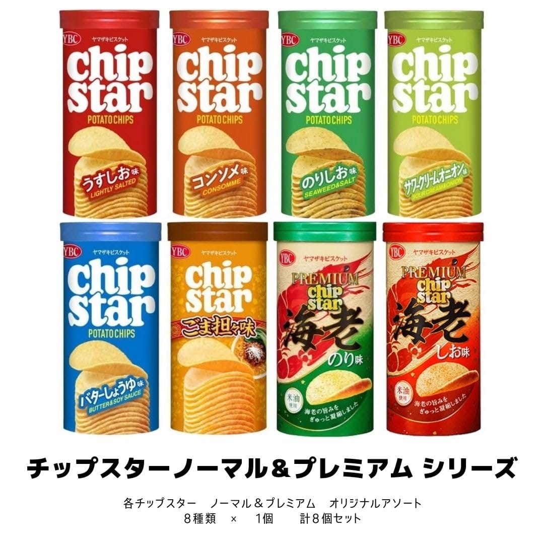 YBC チップスター 8個 アソート うすしお コンソメ のりしお サワークリーム バターしょうゆ ごま坦々 プレミアム 海老しお 海老のり