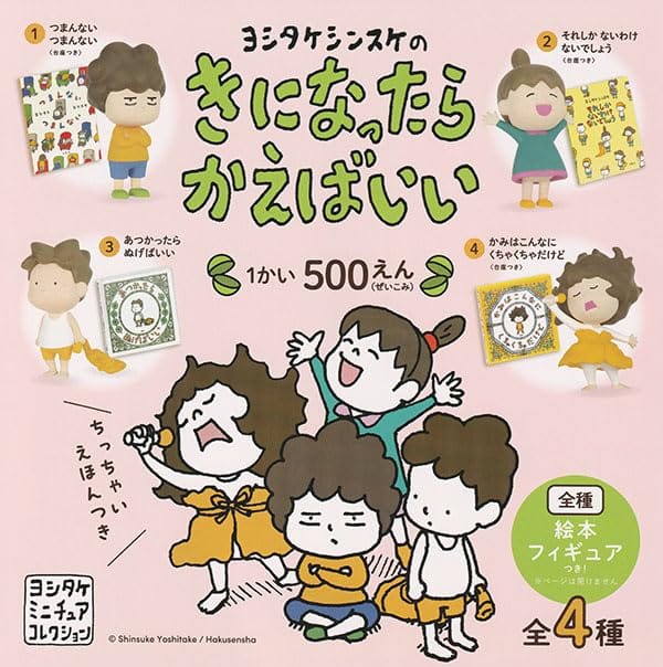 ヨシタケシンスケのきになったらかえばいい 全4種セット
