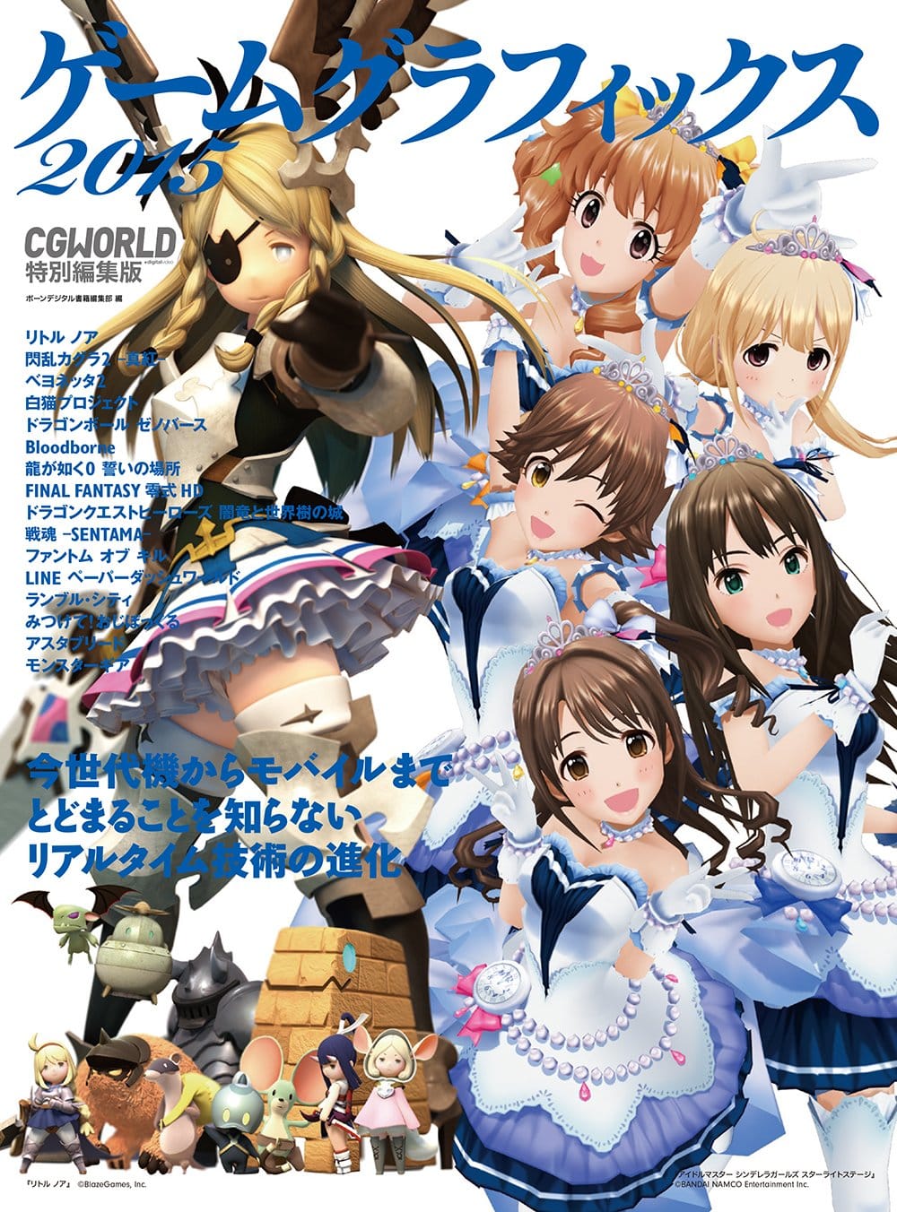 ゲームグラフィックス 2015 CGWORLD特別編集版