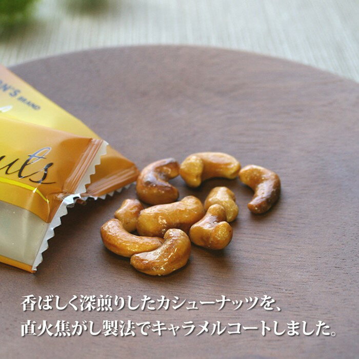 おつまみと駄菓子の店 families-cの【東洋ナッツ食品】焦がしキャラメルナッツ　カシューナッツ75g×4袋 送料無料 豆菓子 ナッツ おやつ お茶うけ おつまみ 個包装 納会 家飲み ※北海道・沖縄・離島お届け不可｜アングル2