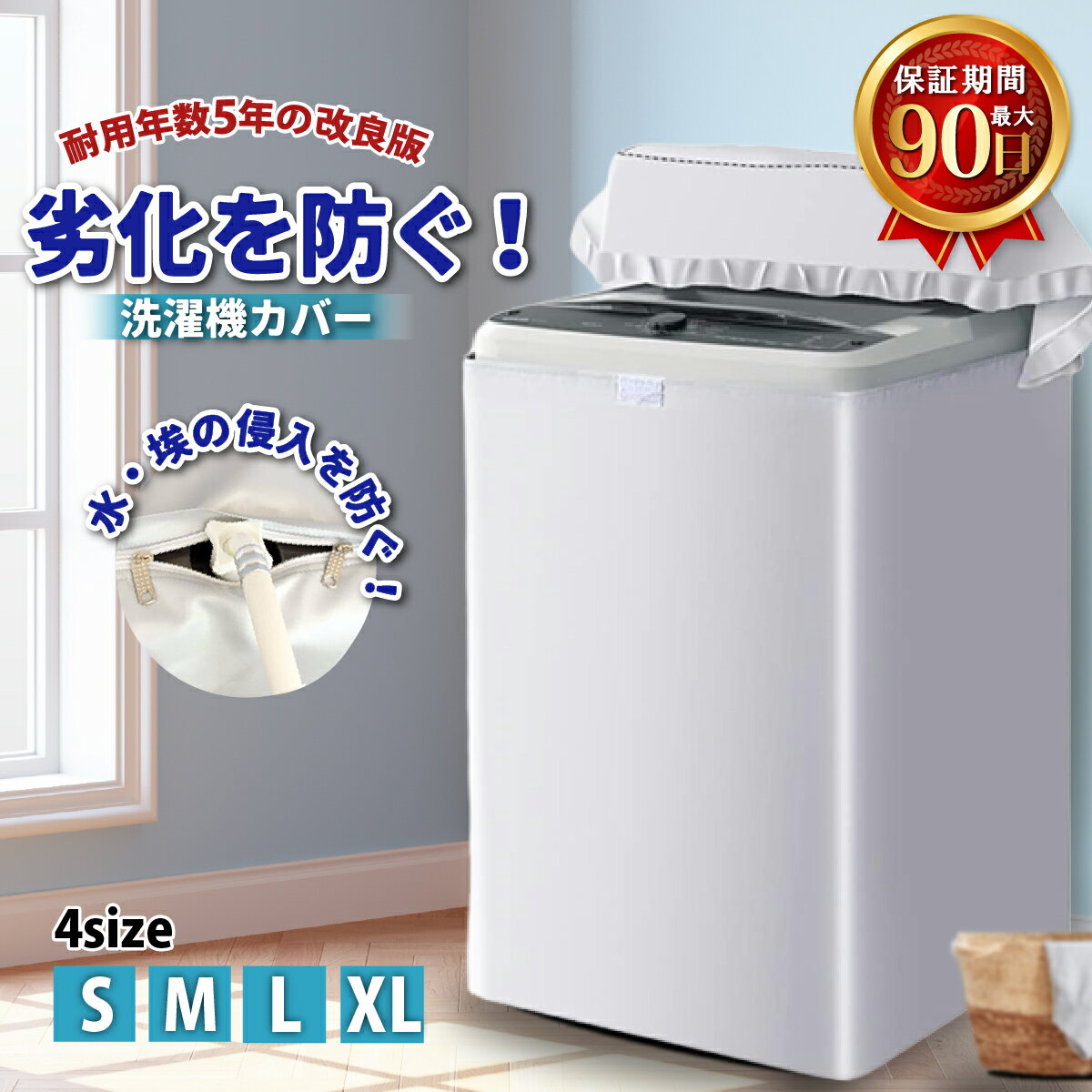 【5年以上の耐用年数】洗濯機カバー 洗濯機 カバー 防水 屋外 Sサイズ Mサイズ Lサイズ XLサイズ ファスナー 防水性アップ 厚手 丈夫 一人暮らし