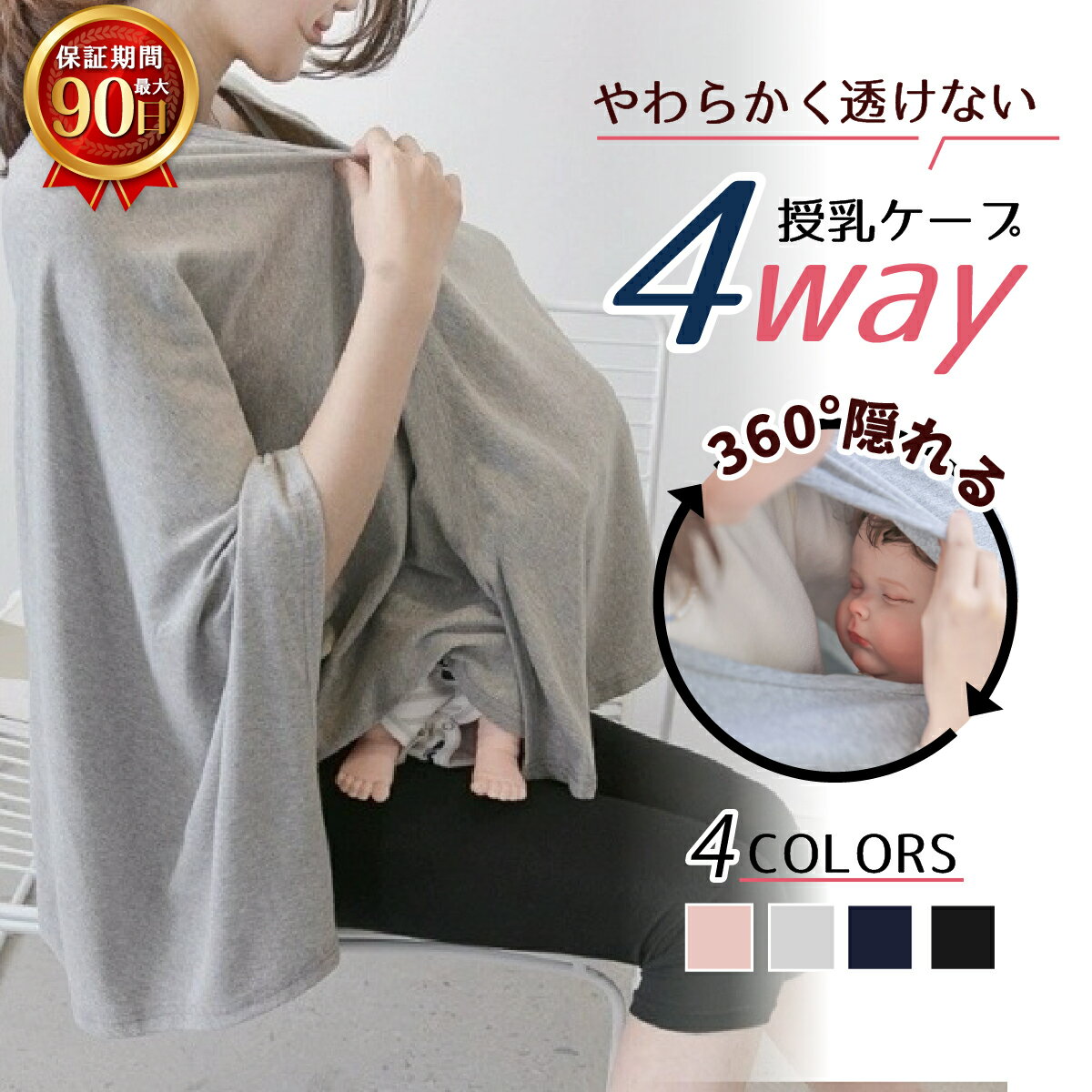 【心地いい生地感】 授乳ケープ ポンチョ 360度 授乳カバー 授乳服 授乳 ワンピース 春用 夏用 秋用 ケープ ナーシングケープ トップス 出産祝い プレゼント マタニティウェア 授乳ブラ 無地 シンプル