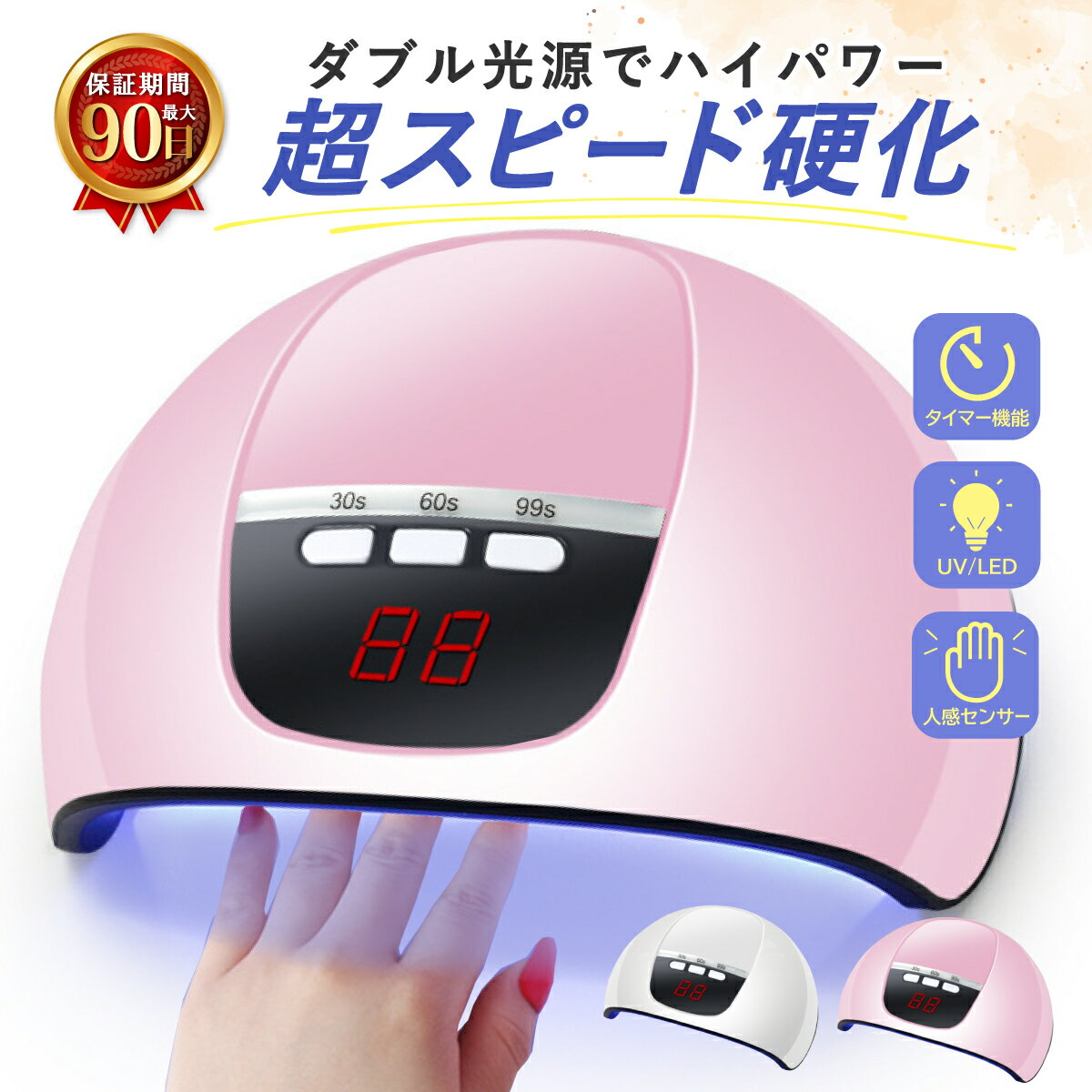 商品名 ネイルライト ジェルネイル LED UVライト ネイルドライヤー 低ヒート USB 給電式 センサー タイマー コンパクト セルフネイル 自宅ネイル レジン 高速硬化 送料無料 仕様 ■残りの硬化時間が一目でわかる！ 見やすくて分かりやすい液晶パネル表示♪ 幅に余裕があるため、フットネイルも可能です。 ■弱い照射光から緩やかに温度を上げる低ヒートモードを搭載！ 高加熱による痛みを和らげてくれます。 ■最新のダブル光源技術を採用し、ジェルを高速硬化！ 18灯のLEDでムラなく照射することで、目や肌に優しく日焼けの心配もありません。 ジェルネイルの他に、ハンディクラフト、レジンクラフト、スマホ除菌にもお使いいただけます♪ ■人感センサーが手や足の出し入れを自動で感知し、スイッチの消し忘れも心配ありません。 コンセントがない場所でもパソコンやモバイルバッテリーから給電でき、いつでもどこでもネイル可能♪ サイズ：180×140×70mm 重さ：156g カラー：ピンク、ホワイト タイマー機能：30秒/60秒/99秒 〇厚みのあるレジンは硬化に時間がかかる場合がございます。 〇輸入品のため日本語の説明書は付属しておりません。ご了承ください。 〇輸送による外装の破損などがある場合がございますが商品に影響はございません。 〇お手頃価格とエコ実現のため簡易梱包でのお届けとなります。