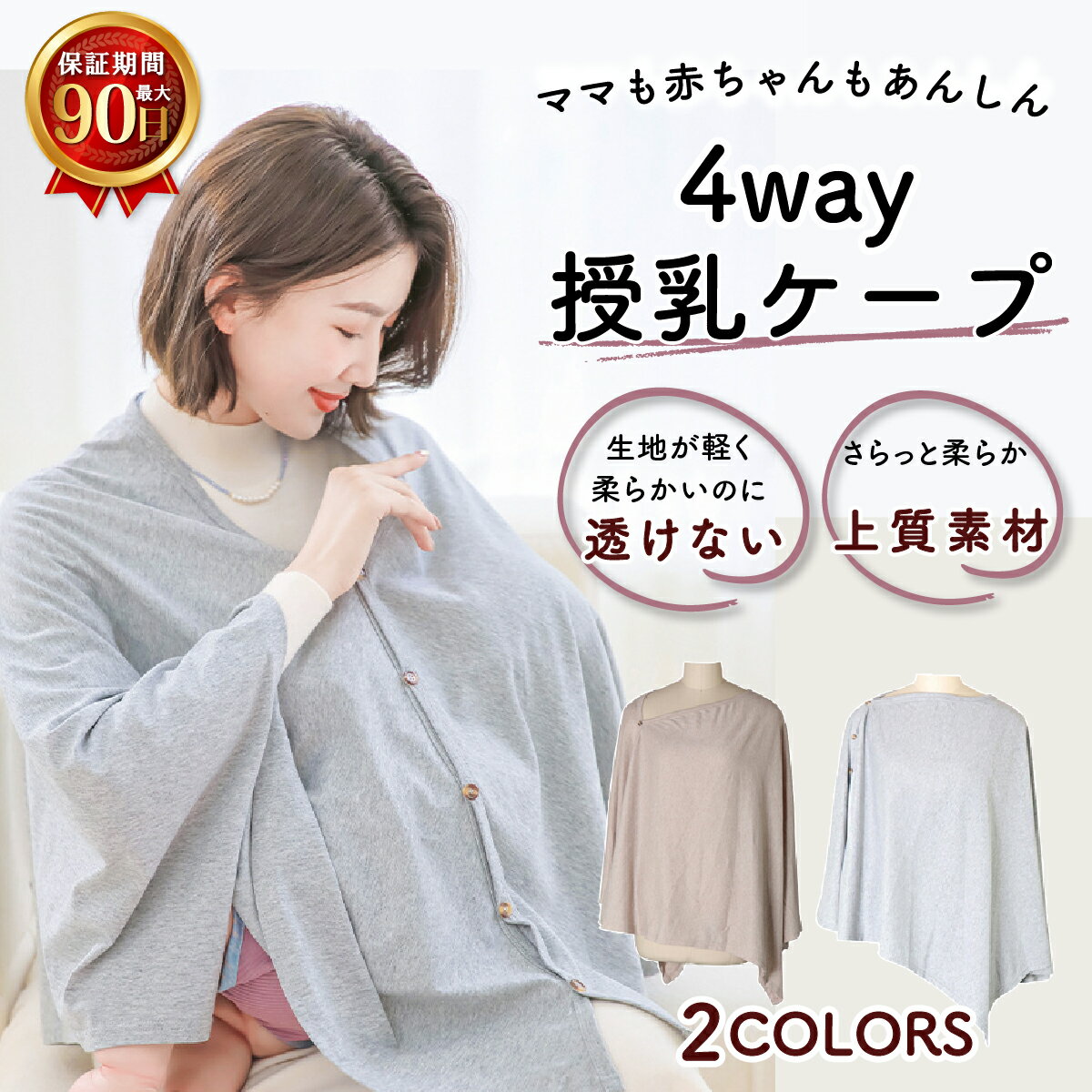 授乳ケープ ポンチョ ポンチョタイプ マルチケープ 360度 隠れる 授乳カバー 授乳服 授乳 ワンピース 春用 夏用 秋用 ケープ 出産祝い プレゼント マタニティウェア 授乳ブラ マタニティブラ 無地 シンプル