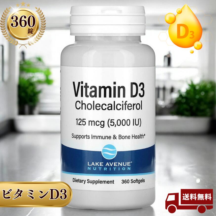 Lake Avenue Nutrition ビタミンD3 125mcg（5000IU）ソフトジェル360粒 レイクアベニューニュートリシ..
