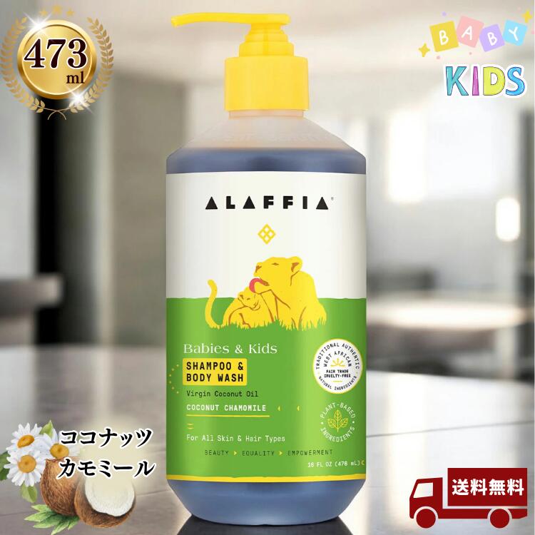 SHANPOO&BODY WASH 全身用 シャンプー ボディソープ ボディウォッシュ Alaffia アラフィア ベビー キッ..