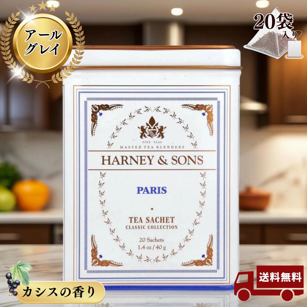 HARNEY&SONS ハニー&サンズ パリ ティーバッグ20個入り 1.4 oz (40 g)のサムネイル
