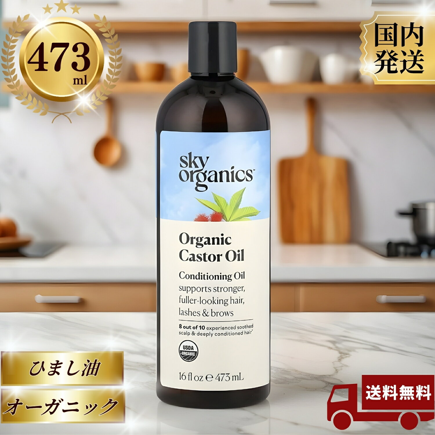 ヒマシ油 473ml オーガニックコールドプレス オーガニックキャスターオイル コンディショニングオイル ..
