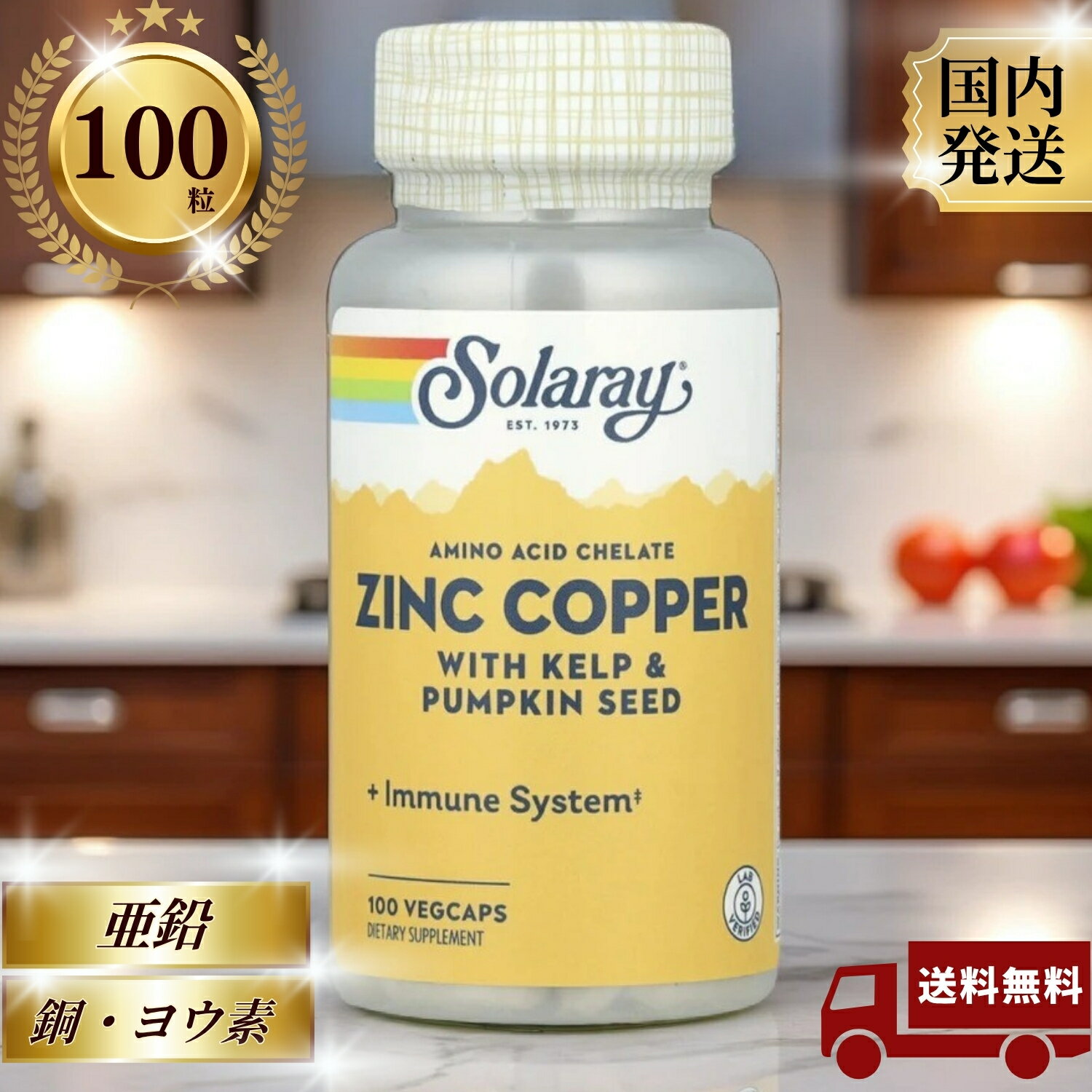 ソラレー 亜鉛 銅 100錠 ベジカプセル SOLARAY ヨウ素 ミネラル サプリメント 昆布＆カボチャ種子配合