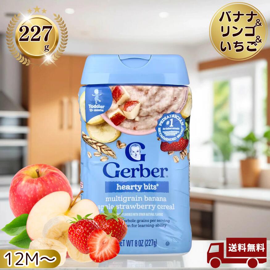 ＼送料無料／ガーバー バナナ リンゴ イチゴ 227g (8オンス) Gerber Grain & Grow グレイン＆グロー