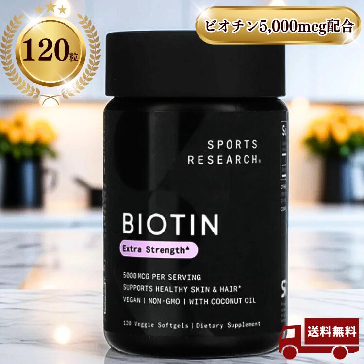 【Sports Research】 ビオチン エクストラストレングス ココナッツオイル配合 スポーツリサーチ 5000mc..