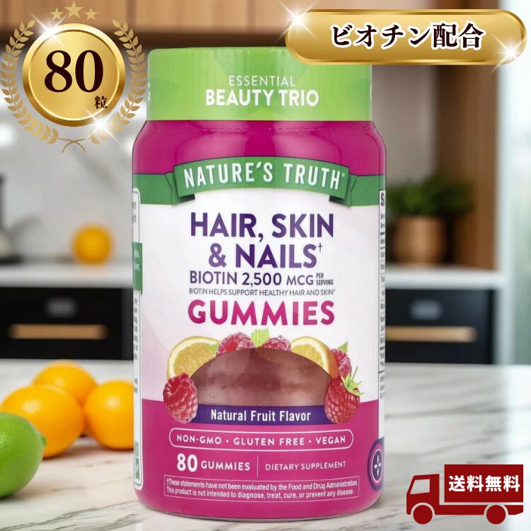 【ネイチャーズトゥルース】 ビオチン グミ ビタミンC ビタミンE ナチュラルフルーツ味 80粒 Nature's Truth Hair Skin Nails Gummies