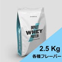 マイプロテイン インパクト ホエイ 2.5kg マイプロ impact ホエイプロテイン スポーツ おいしい 美味しい 飲みやすい プロテイン コスパ 大容量 女性 男性 bcaa ダイエット ノンフレーバー ミルクティー チョコ バナナ チョコレート 抹茶ラテ ストロベリー バニラ myprotein