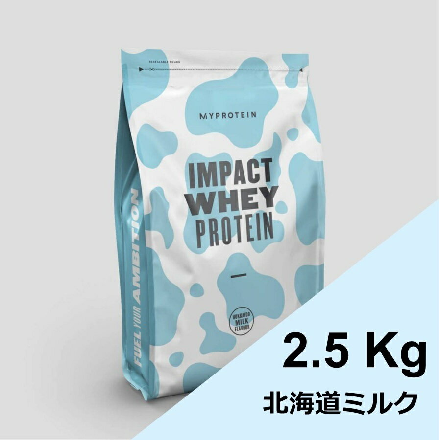 myprotein ホエイプロテイン 2.5kg 北海道ミルク ミルク 味 マイプロテイン ホエイ プロテイン ダイエット 女性 男性 bcaa アミノ酸 入り 粉末 飲みやすい 栄養補給 サプリ コスパ マイプロ impact whey protein 美味しい おいしい 朝食 置き換え 筋肉 筋力 必須アミノ酸