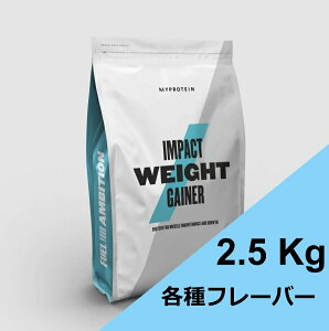 マイプロテイン Myprotein ウエイトゲイナー 2.5kg ウェイトゲイナー プロテイン パウダー ウエイトアップ 筋力 サポート 増量 アップ 溶けやすい 美味しい 飲みやすい バルクアップ 太る 太りたい 筋肉 サプリメント リカバリー 抹茶 ミルクティー チョコレート バニラ