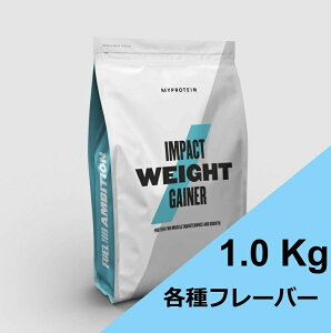 マイプロテイン ウエイトゲイナー 1キロ プロテイン 1kg ホエイ 高 タンパク質 増量 太る 太りたい 女性 チョコ 味 トレーニング バルクアップ ウエイトアップ サポート スポーツドリンク 男性 美味しい 飲みやすい マイプロ impact myprotein ミルクティー チョコレート