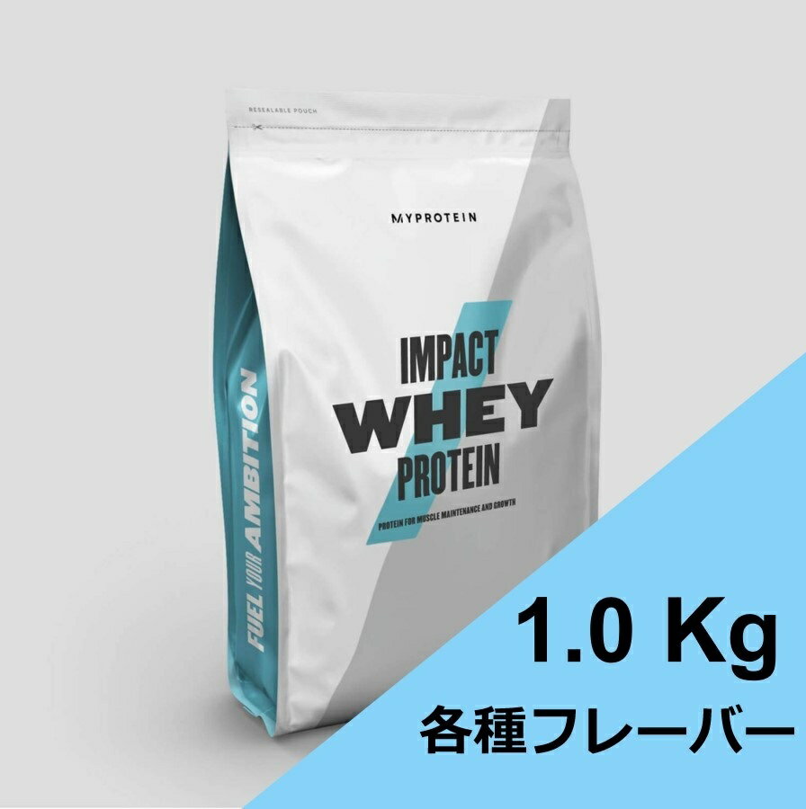 マイプロテイン インパクト ホエイ プロテイン 1kg ホエイ マイプロ impact ホエイプロテイン 1キロ myprotein bcaa バルクアップ ダイエット 女性 スポーツ 朝食 置き換え 美味しい 飲みやすい 男性 ノンフレーバー 抹茶 バニラ ストロベリー ミルクティー チョコレートのサムネイル