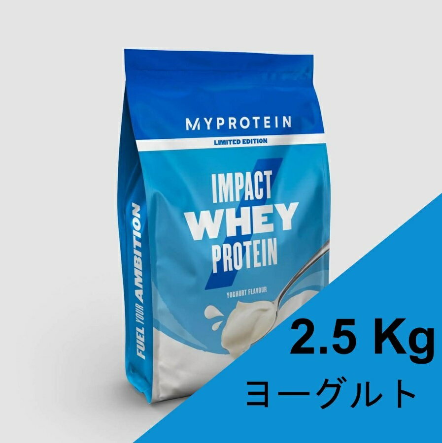 マイプロテイン ヨーグルト 2.5kg マイプロ ホエイ プロテイン whey my protein 女性 コスパ bcaa 2.5キロ impact インパクト ホエイプロテイン 飲みやすい おいしいプロテイン 男 美味しいプロテイン ダイエット スポーツ 男性 ヨーグルト味 送料無料