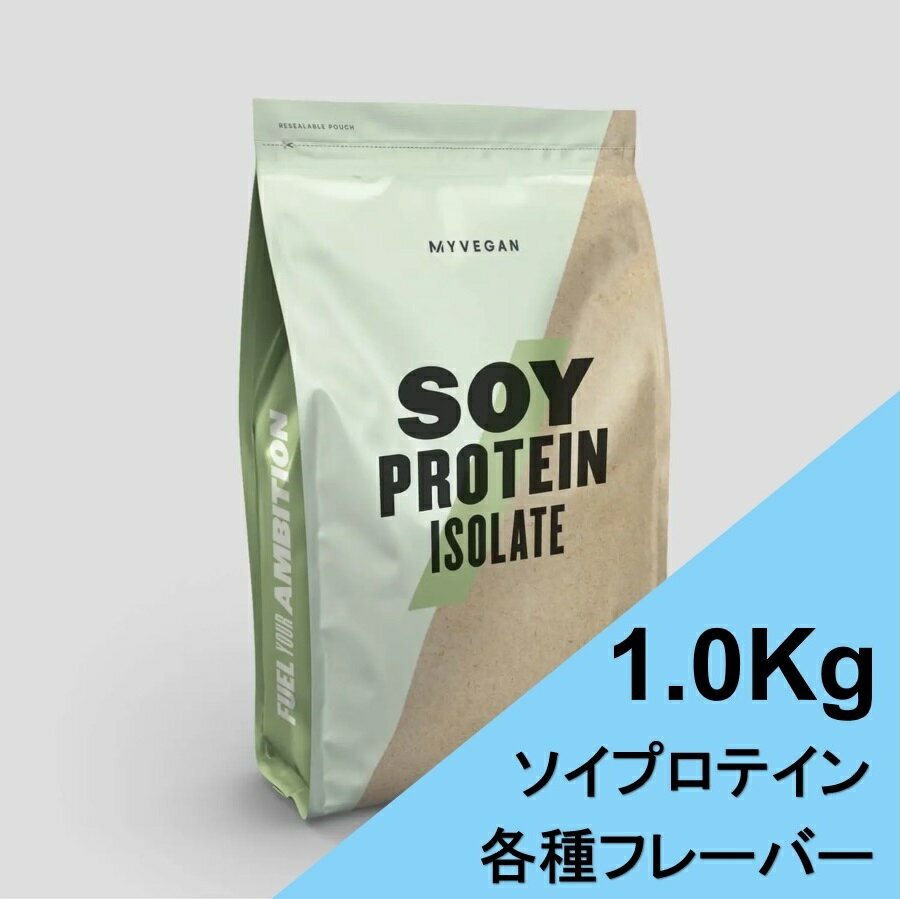 マイプロテイン ソイ プロテイン アイソレート 1kg myprotein myvegan ダイエットプロテイン 植物性 ベジタリアン ヴィーガン ソイプロテイン ソイプロテイン(大豆プロテイン) 植物性プロテイン マイプロ おいしい 女性 ダイエット 置き換え 1キロ チョコ バニラ 送料無料