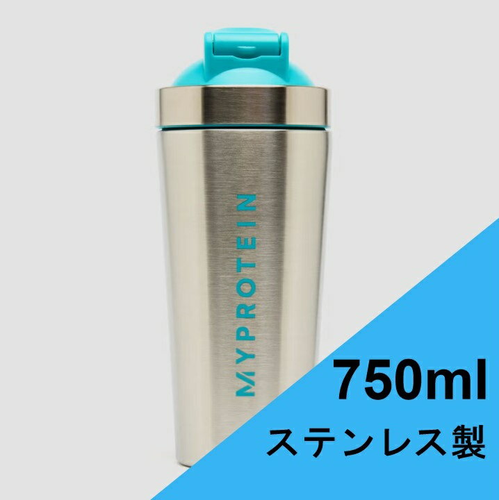 マイプロテイン ステンレスシェーカー ステンレス製 メタル メタルシェイカー 750ml シェイカー ブルー 特製 清潔感 ブレンダー ボトル トレーニング シェイク 耐久性 耐久力 大容量 スタイリッシュ ワークアウト 金属製 ダマになりにくい