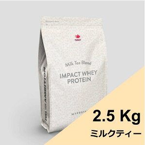 マイプロテイン ミルクティー 2.5kg マイプロ インパクト ホエイ プロテイン ミルクティー味 bcaa 入り 粉末 おいしいプロテイン 美味しい 飲みやすい ダイエット サポート 女性 男性 40代 50代 ホエイプロテイン impact 筋トレ スポーツ 朝食 置き換え コスパ パウダー