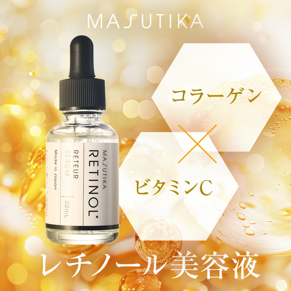 マスティーカ レチュールセラム レチノール ビタミンC ナイアシンアミド オールインワン コラーゲン セラミド ヒアルロン酸 エイジングケア スキンケア シミ 保湿 美白 乾燥 紫外線ケア 毛穴 整肌成分 30ml 母の日 ホワイトデー