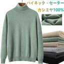 カシミヤ100% プルオーバーセーター ハイネック ウール ニット 長袖 メンズセーター カジュアル カシミヤ セーター sweater タートルネック 上着 ...