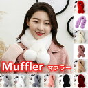 マフラー ファーマフラー レディースマフラー ふわふわ もこもこ ラビットファーのマフラー 冬用 暖かい 柔らかい 毛皮 マフラー 厚手 可愛い きれいめ 女性...