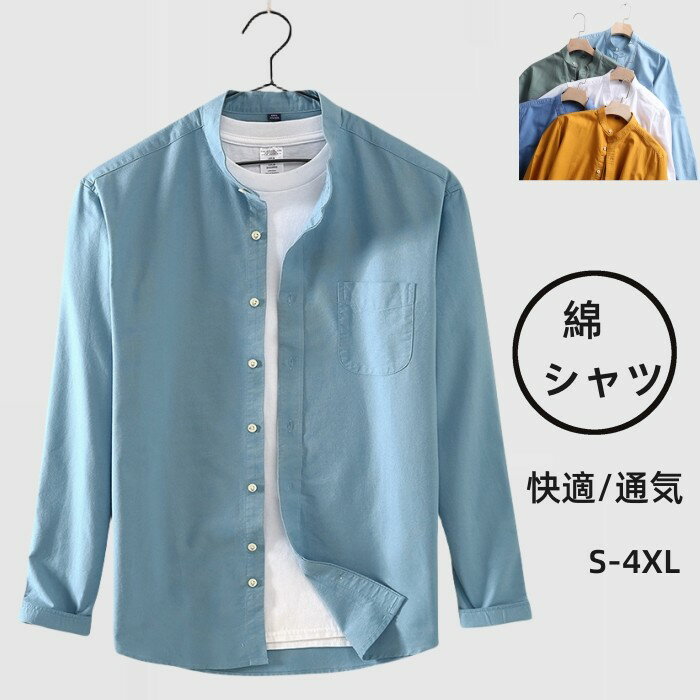 春秋新作 シャツ シャツジャケット 綿100% メンズシャツ カジュアルシャツ 無地 立ち襟シャツ 薄地 通..