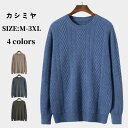 カシミアニット プルオーバーセーター メンズ セーター カシミヤ 編み込み柄 秋 冬 長袖 クルーネック ニット トップス 無地 カジュアル ラウンドネック 柔...