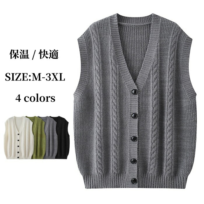 ニットベスト vネック メンズベスト ケーブル編み ノースリーブ ニット セーター 保温 軟らか 柔らか 前開き ボタン付き ジレー カジュアル ニット 男性 ...