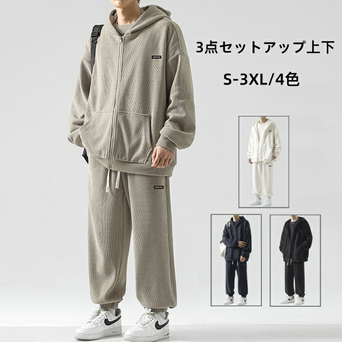 3点セットアップ上下 メンズセットアップ カジュアルジャケット 長袖 ジップアップパーカー ブルゾン 無地 暖かい 防寒 裾絞り スウェットパンツ トップス スウェット トレーニング アウトドア ランニングウェア 男性用 スポーツウェア 冬服 セットアップ S-3XL