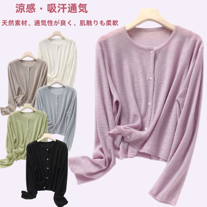 サマーカーディガン uvカット レディース 接触冷感 麻 サマーニット 夏 薄手 涼しい 天然素材 アウター 日焼け防止 長袖 吸汗通気 無地 シンプル カジュアル 紫外線対策 冷房対策 コート トップス 羽織 ライトアウター オフィス お洒落 ギフト 通勤 外出 海 旅行 春