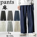 ワイドパンツ リネンパンツ メンズ カジュアルパンツ 薄手 麻混 ロングパンツ チノパン ゆったりズボン 春夏秋ボトムス バギーパンツ 無地 イージーパンツ 通気性 大きいサイズ 麻混素材