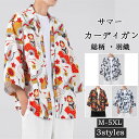 サマーカーディガン 開襟シャツ メンズ トップス 長袖 大きサイズ ショート丈 羽織 和服 総柄 ゆったり カジュアル 和風 和装 着物 和式 アウター 大人用 春物 夏服 上着 半纏 半被 法被 甚平 部屋着 父の日