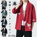 サマーカーディガン 開襟シャツ メンズリネンカーディガン トップス 五分袖 大きサイズ ショート丈 羽織 和服 刺繍 ゆったり カジュアル 綿麻 和風 和装 着物 和式 アウター 大人用 春物 夏服 上着 半纏 半被 法被 甚平 部屋着 父の日