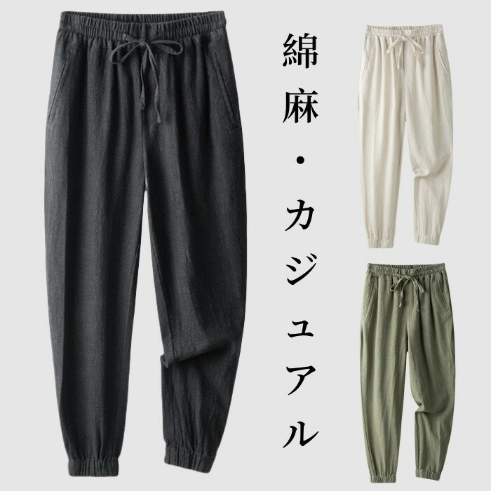 接触冷感 リネンパンツ メンズ カジュアルパンツ 綿麻生地 スウェットパンツ ロングパンツ 無地 長ズボン イージーパンツ チノパン 春夏ボトムス 無地 涼しい 通気 部屋着 黒色 30代 40代 50代 60代