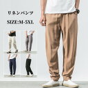 リネンパンツ ワイドパンツ メンズ カジュアルパンツ 薄手 麻 ロングパンツ チノパン ゆったりズボン 春夏秋ボトムス 無地 バギーパンツ イージーパンツ ハロンパンツ 通気性 涼しい 大きいサイズ M-5XL