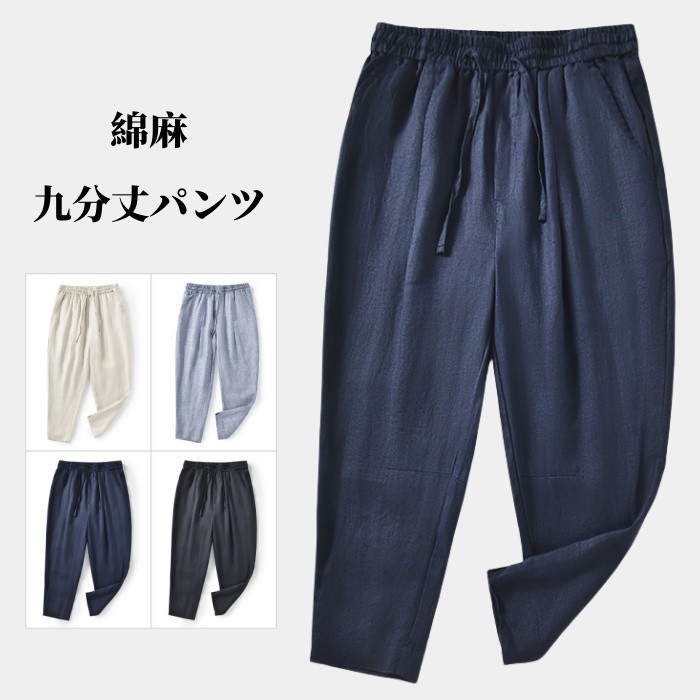 九分丈パンツ ワイドパンツ リネンパンツ メンズテーパードパンツ カジュアルパンツ 9分 薄手 ハロンパンツ 綿麻 チノパン ジョガーパンツ ゆったりズボン 春夏秋ボトムス 無地 男性用 イージーパンツ 通気性 涼しい ルームウェア S-XXL 4colors 黒色 灰色