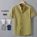 シャツ リネンシャツ メンズシャツ スタンドカラー 半袖シャツ 無地 カジュアルシャツ 綿麻 shirt 軽量 開襟シャツ トップス 涼しい 快適で通気性 夏服...