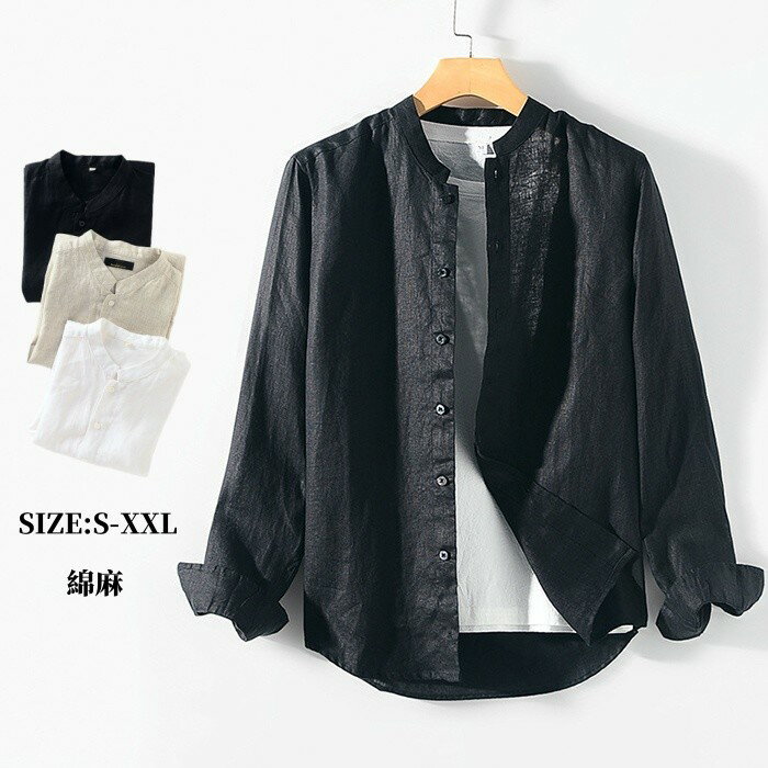 シャツ 長袖シャツ リネンシャツ 立ち襟 スタンドカラー メンズ カジュアルシャツ shirt 無地 シンプル 薄地 普段着 ゆったり風 トップス 綿麻 春夏秋物 新品 涼しい S-XXL