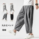 サルエルパンツ 九分丈 リネンパンツ メンズ ワイドパンツ カジュアルパンツ 薄手 麻混 チノパン ゆったりズボン 春夏ボトムス 無地 バルーンパンツ 通気性 バギーパンツ ポケット ジョガーパンツ ハロンパンツ 涼しい 大きいサイズ M-5XL